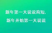 新年开始一天说说(100句) 新年开始一天说说(100句)