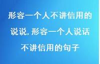 形容一个人说话不讲信用的句子(100句)