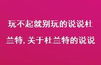 关于杜兰特的说说(100句)