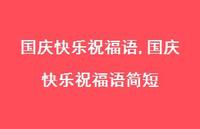 国庆快乐祝福语简短【100句文案精选】