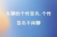 个性签名不闲聊【精品文案100句】