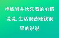 生活很苦赚钱很累的说说(100句)