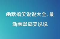 较新幽默搞笑说说【100句文案】 较新幽默搞笑说说【100句文案】