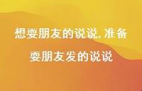 准备耍朋友发的说说(100句) 准备耍朋友发的说说(100句)