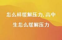 高中生怎么缓解压力(100句)
