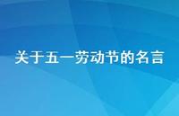 关于五一劳动节的名言37句汇总
