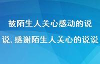 感谢陌生人关心的说说(100句) 感谢陌生人关心的说说(100句)