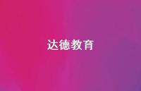 达德教育49句汇总