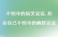 形容自己不怕冷的幽默说说【100句文案】 形容自己不怕冷的幽默说说【100句文案】