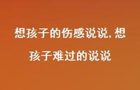 想孩子难过的说说(100句) 想孩子难过的说说(100句)