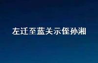 左迁至蓝关示侄孙湘52句汇总
