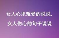 女人伤心的句子说说【精选100句】 女人伤心的句子说说【精选100句】