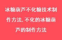 不化的冰糖葫芦的制作方法【精选100句】 不化的冰糖葫芦的制作方法【精选100句】