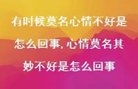 心情莫名其妙不好是怎么回事(100句) 心情莫名其妙不好是怎么回事(100句)