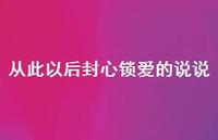 从此以后封心锁爱的说说【100句精选短句合集】