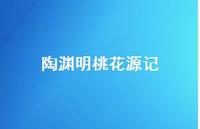 陶渊明桃花源记72句汇总 陶渊明桃花源记72句汇总