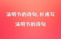 杜甫写清明节的诗句【100句文案精选】 杜甫写清明节的诗句【100句文案精选】