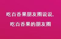 吃百香果的朋友圈(100句)