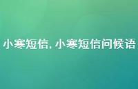 小寒短信问候语【精品文案100句】 小寒短信问候语【精品文案100句】