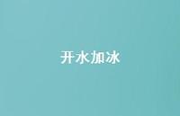 开水加冰43句汇总 开水加冰43句汇总