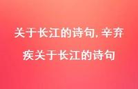 辛弃疾关于长江的诗句【精品文案100句】 辛弃疾关于长江的诗句【精品文案100句】