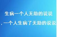 一个人生病了无助的说说【精选100句】 一个人生病了无助的说说【精选100句】