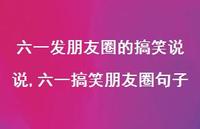 六一搞笑朋友圈句子【精选100句】