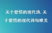 关于爱情的现代诗句唯美【100句文案精选】 关于爱情的现代诗句唯美【100句文案精选】