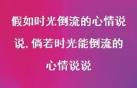 倘若时光能倒流的心情说说(100句)