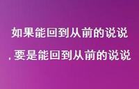 要是能回到从前的说说【精选100句】