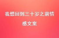 我想回到三十岁之前情感文案【100句精选短句合集】 我想回到三十岁之前情感文案【100句精选短句合集】