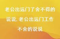 老公出远门工作不舍的说说(100句)