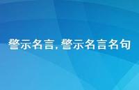 警示名言名句【精品文案100句】