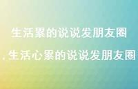 生活心累的说说发朋友圈【100句文案】