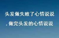 做完头发的心情说说(100句)