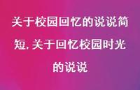 关于回忆校园时光的说说【精选100句】 关于回忆校园时光的说说【精选100句】