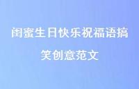 闺蜜生日快乐祝福语搞笑创意范文合集49句精选 闺蜜生日快乐祝福语搞笑创意范文合集49句精选