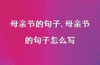 母亲节的句子怎么写【100句文案精选】