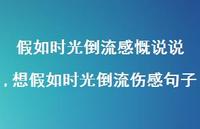 想假如时光倒流伤感句子(100句)