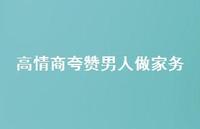 高情商夸赞男人做家务【100句精选短句合集】