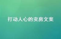 打动人心的卖房文案【100句精选短句合集】 打动人心的卖房文案【100句精选短句合集】