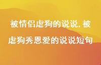 被虐狗秀恩爱的说说短句(100句) 被虐狗秀恩爱的说说短句(100句)