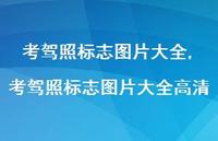 考驾照标志图片大全高清(100句)