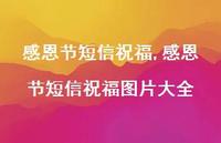 感恩节短信祝福图片大全【精品文案100句】