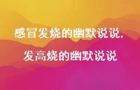 发高烧的幽默说说(100句)
