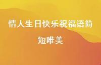 情人生日快乐祝福语简短唯美合集71句精选