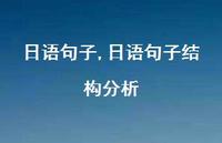 日语句子结构分析【精品文案100句】 日语句子结构分析【精品文案100句】