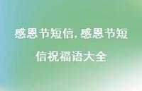 感恩节短信祝福语大全【100句文案精选】