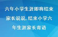 结束小学六年生涯家长寄语【100句文案】 结束小学六年生涯家长寄语【100句文案】