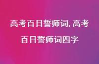 高考百日誓师词四字【精品文案100句】